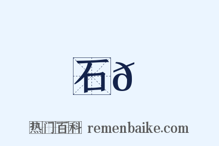 石𠹔是什么意思的图片